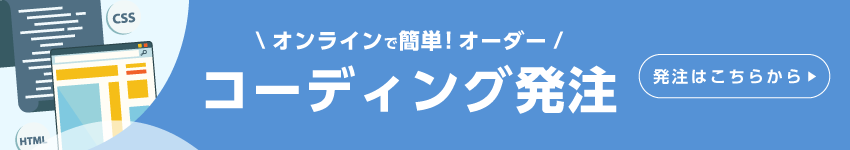 コーディング発注