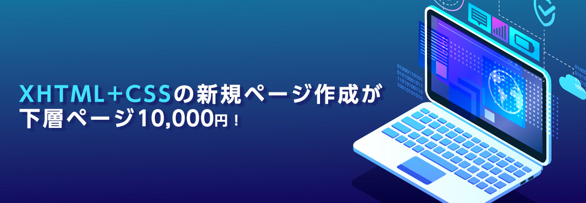 XHTML+CSSの新規ページ作成が下層ページ10,000円！